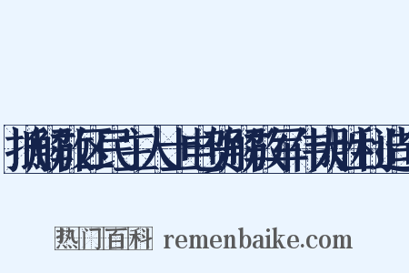 抵解放区民主人士电贺解放军伟大胜利造句是什么意思的图片